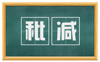 秕减
