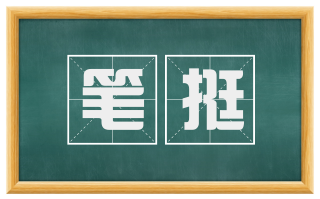 笔挺