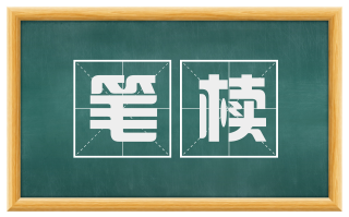 笔椟