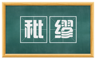 秕缪