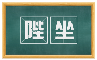 陛坐