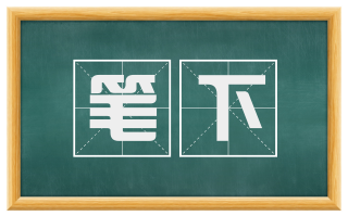 笔下