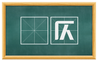 偪仄