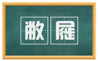 敝屣
