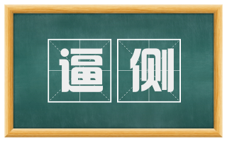 逼侧