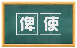 俾使
