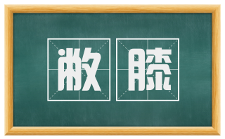 敝膝