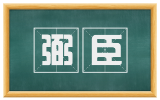 弼臣