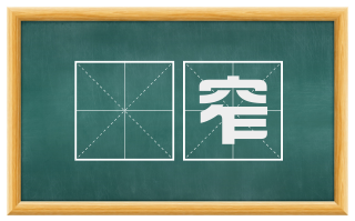 偪窄