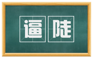 逼陡