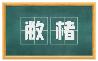 敝楮