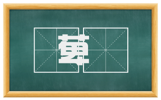 萆薢
