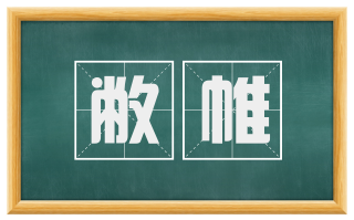 敝帷
