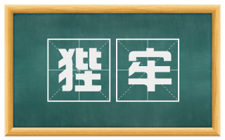 狴牢