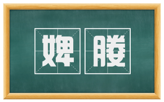 婢媵