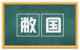 敝国