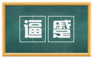 逼蹙