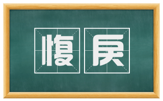 愎戾