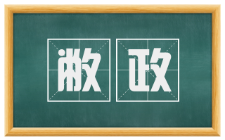 敝政