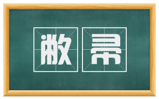 敝帚