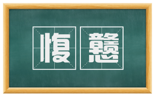 愎戆
