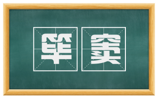 筚窦