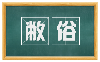敝俗