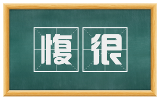 愎很