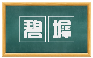 碧墀