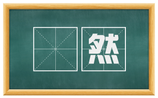 赑然