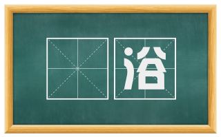 湢浴