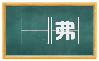 滭弗