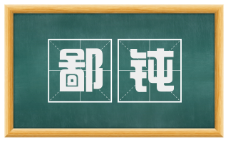 鄙钝