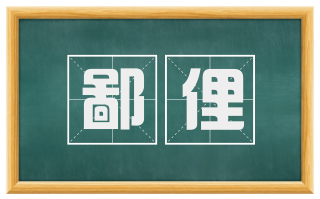 鄙俚