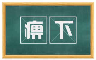 痹下