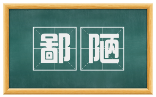 鄙陋