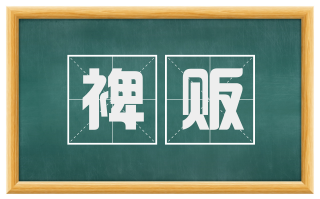 裨贩