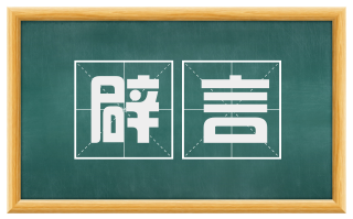 辟言