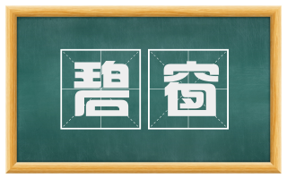 碧窗