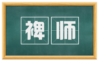 裨师