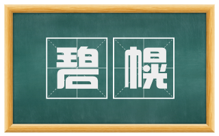 碧幌