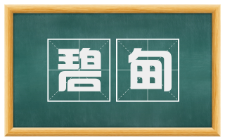 碧甸