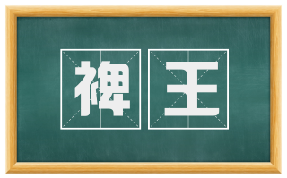 裨王