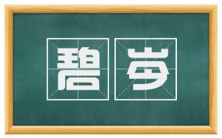 碧岑