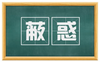 蔽惑