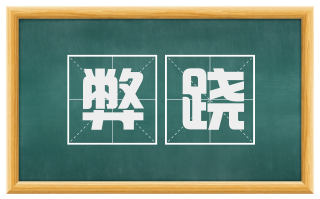 弊跷