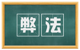 弊法