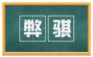 弊骐