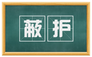 蔽护