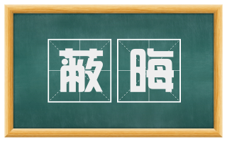 蔽晦